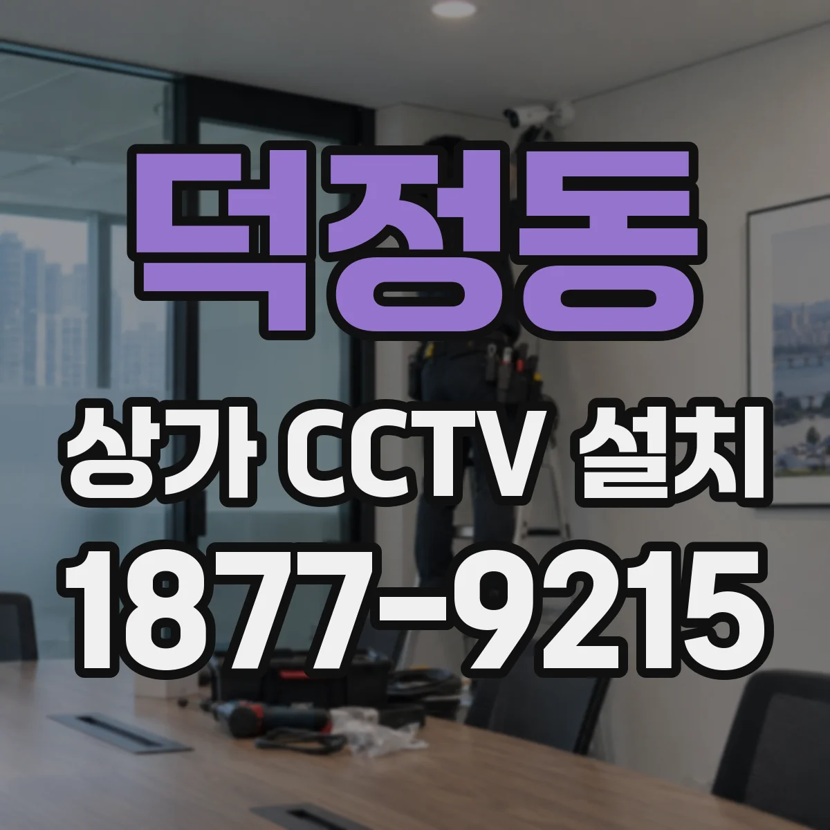 덕정동 상가 CCTV 설치
