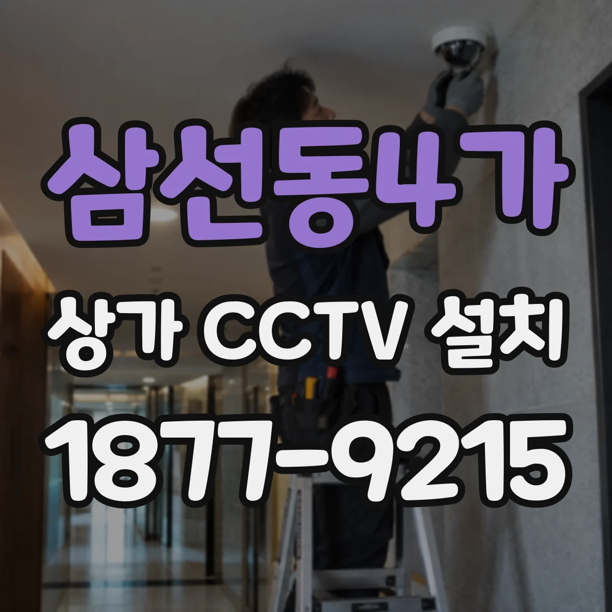 삼선동4가 상가 CCTV 설치