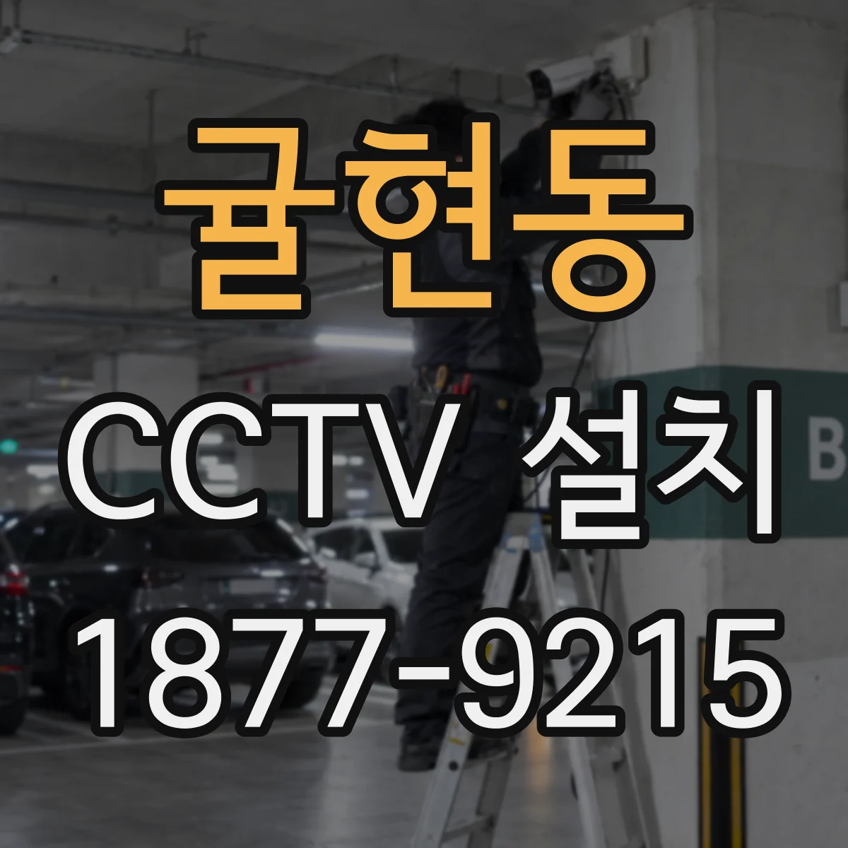귤현동 CCTV 설치