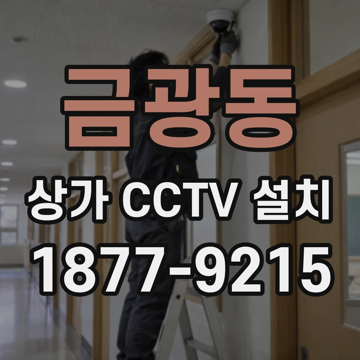 금광동 상가 CCTV 설치