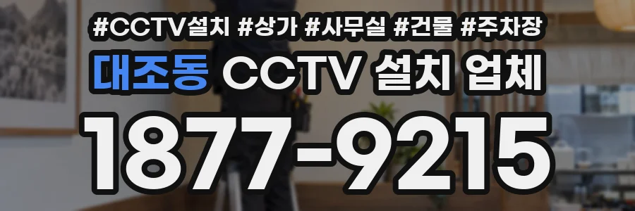 대조동 CCTV 설치 업체