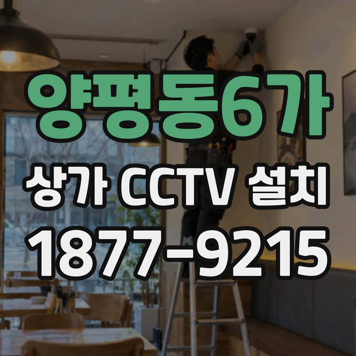 양평동6가 상가 CCTV 설치