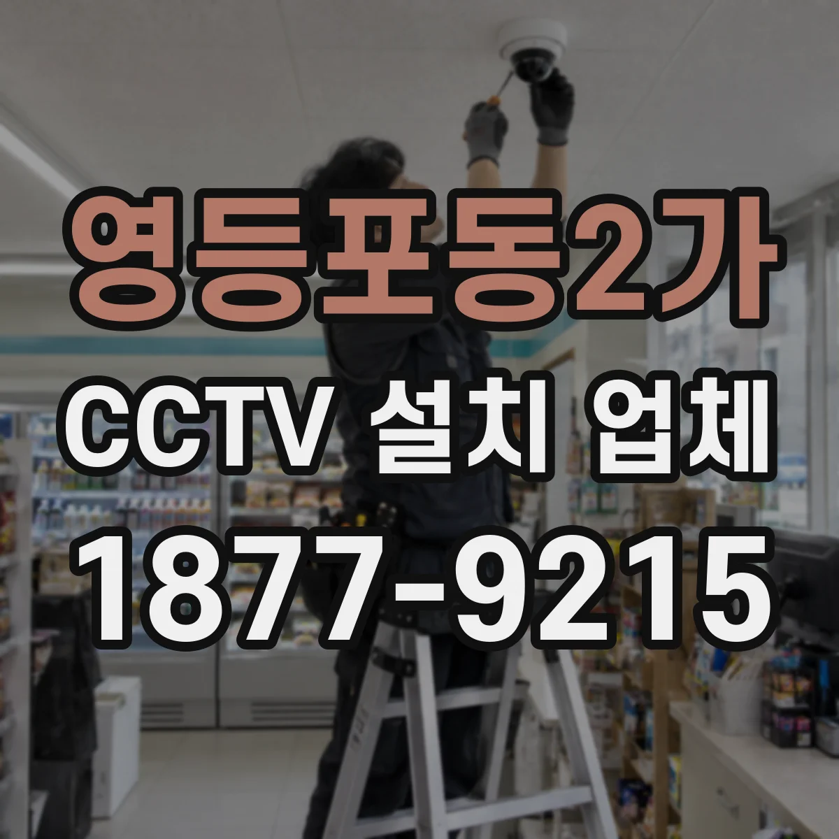 영등포동2가 CCTV 설치 업체