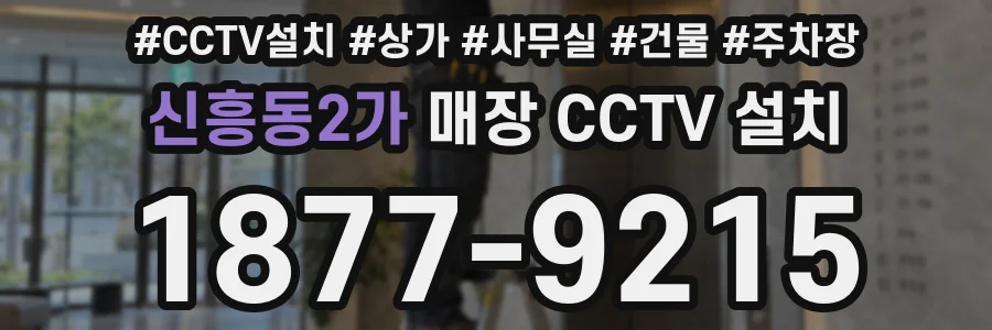 신흥동2가 매장 CCTV 설치