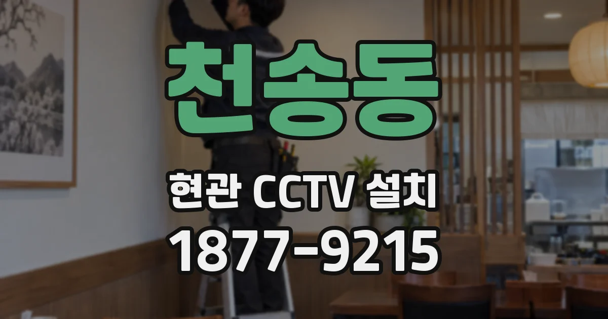천송동 현관 CCTV 설치
