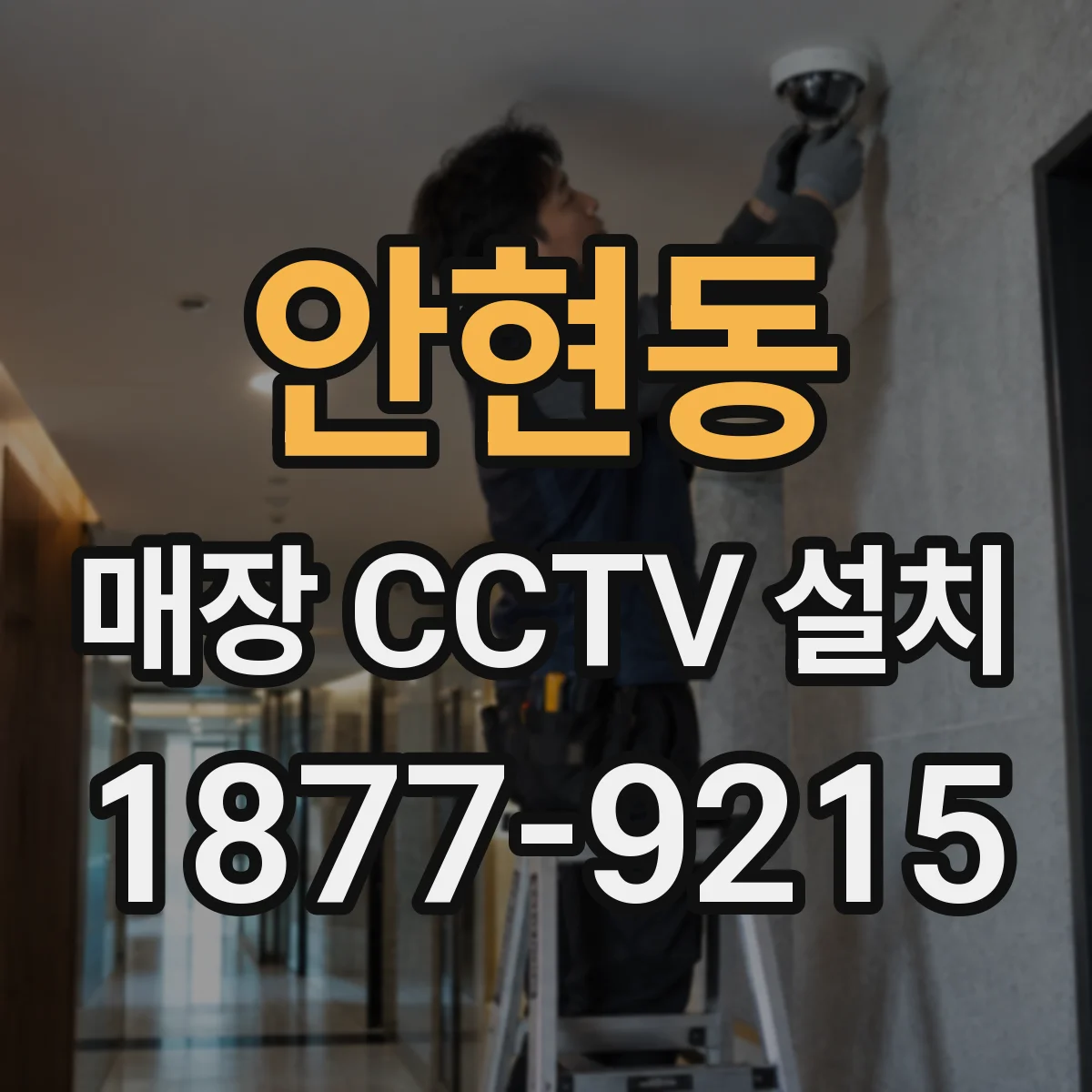 안현동 매장 CCTV 설치