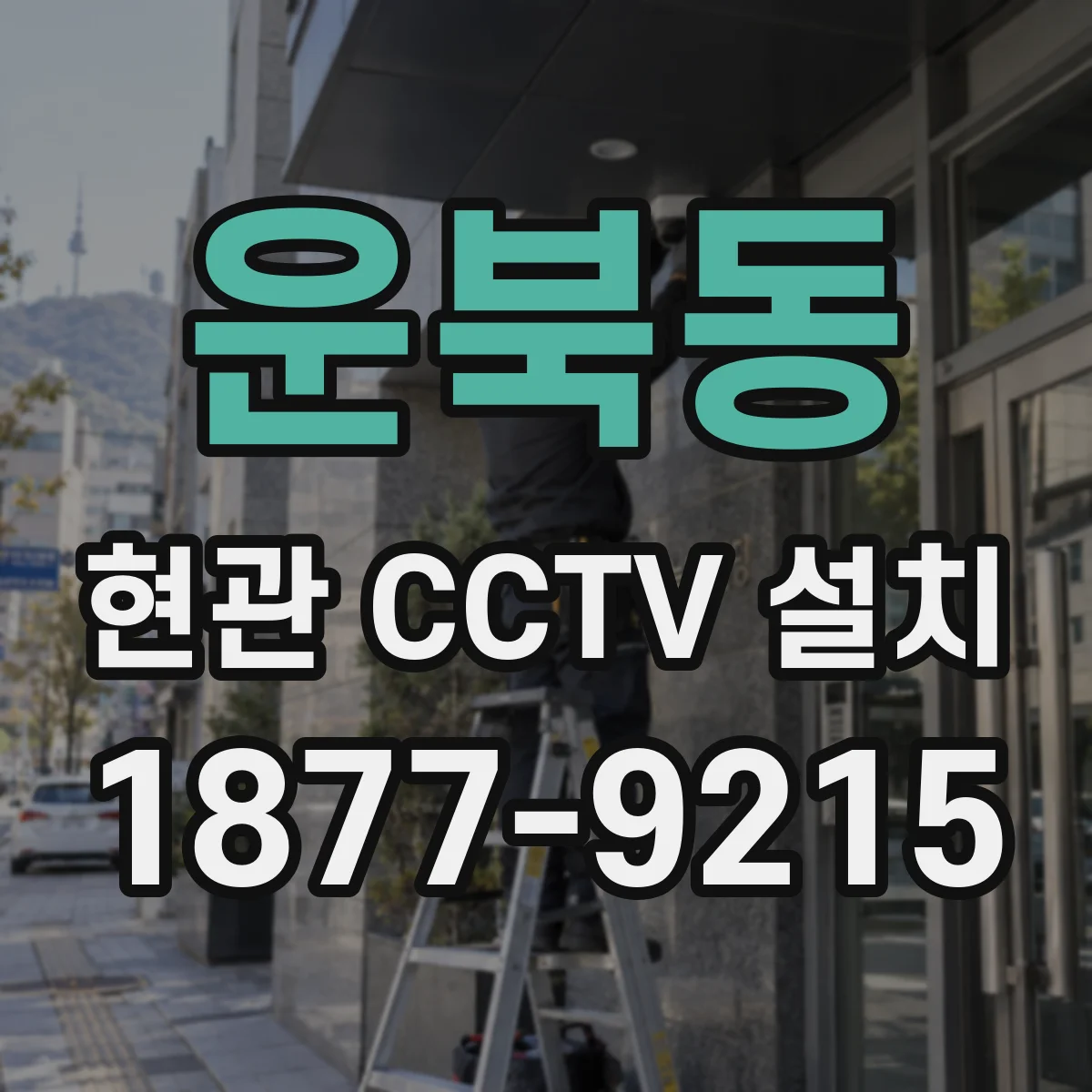 운북동 현관 CCTV 설치