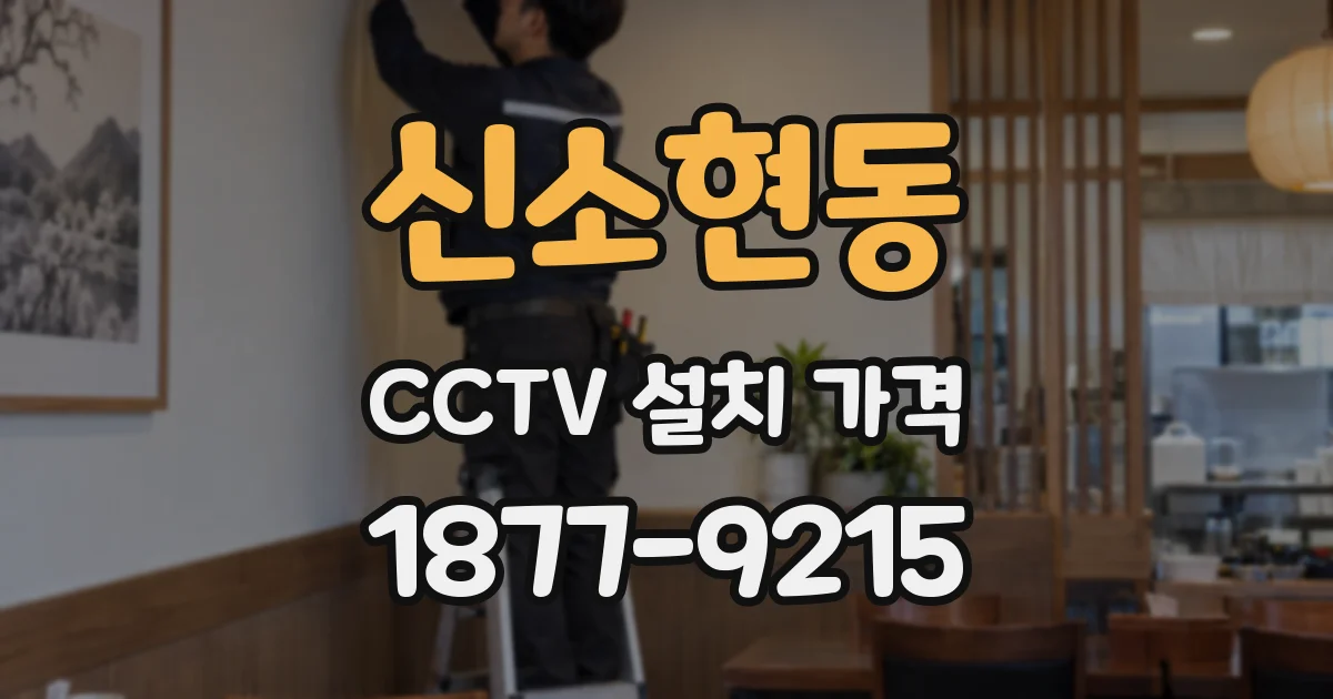 신소현동 CCTV 설치 가격
