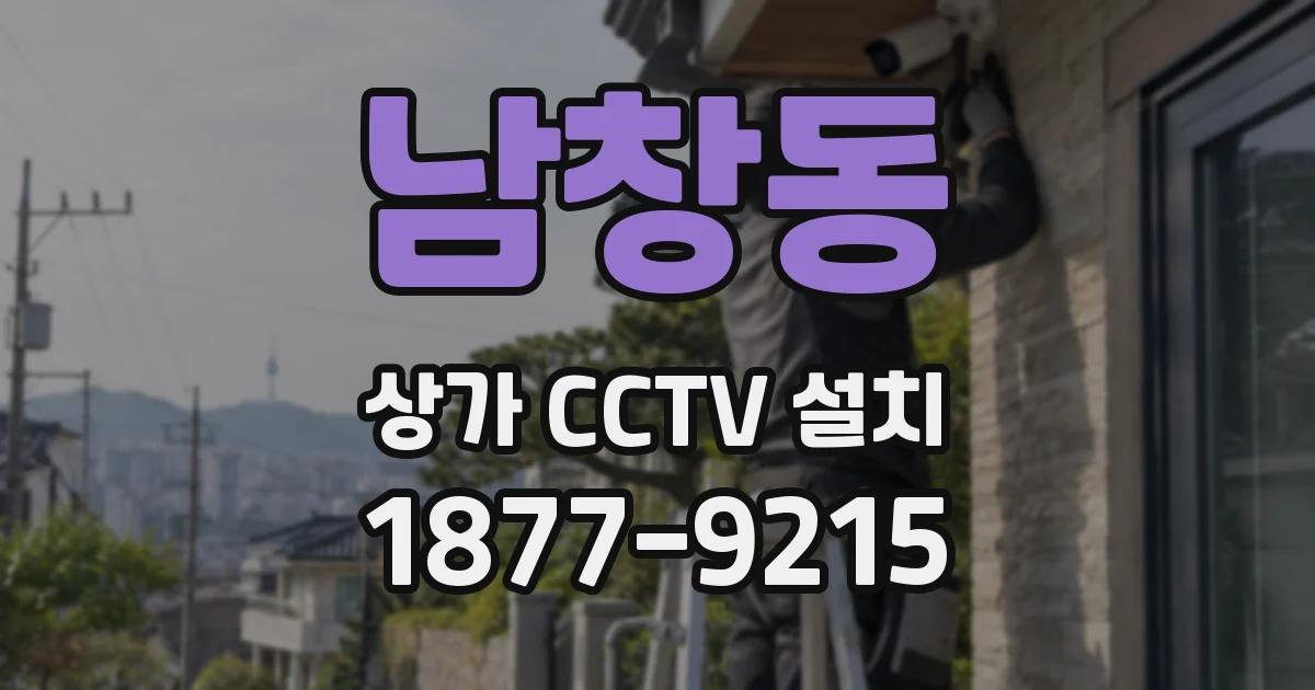 남창동 상가 CCTV 설치