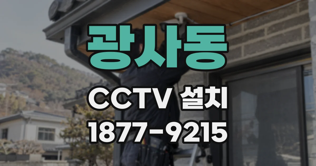 광사동 CCTV 설치