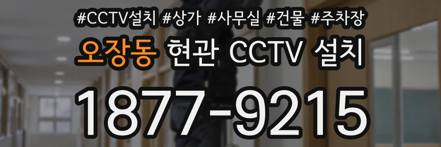 오장동 현관 CCTV 설치