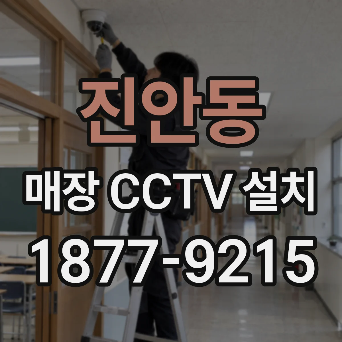 진안동 매장 CCTV 설치