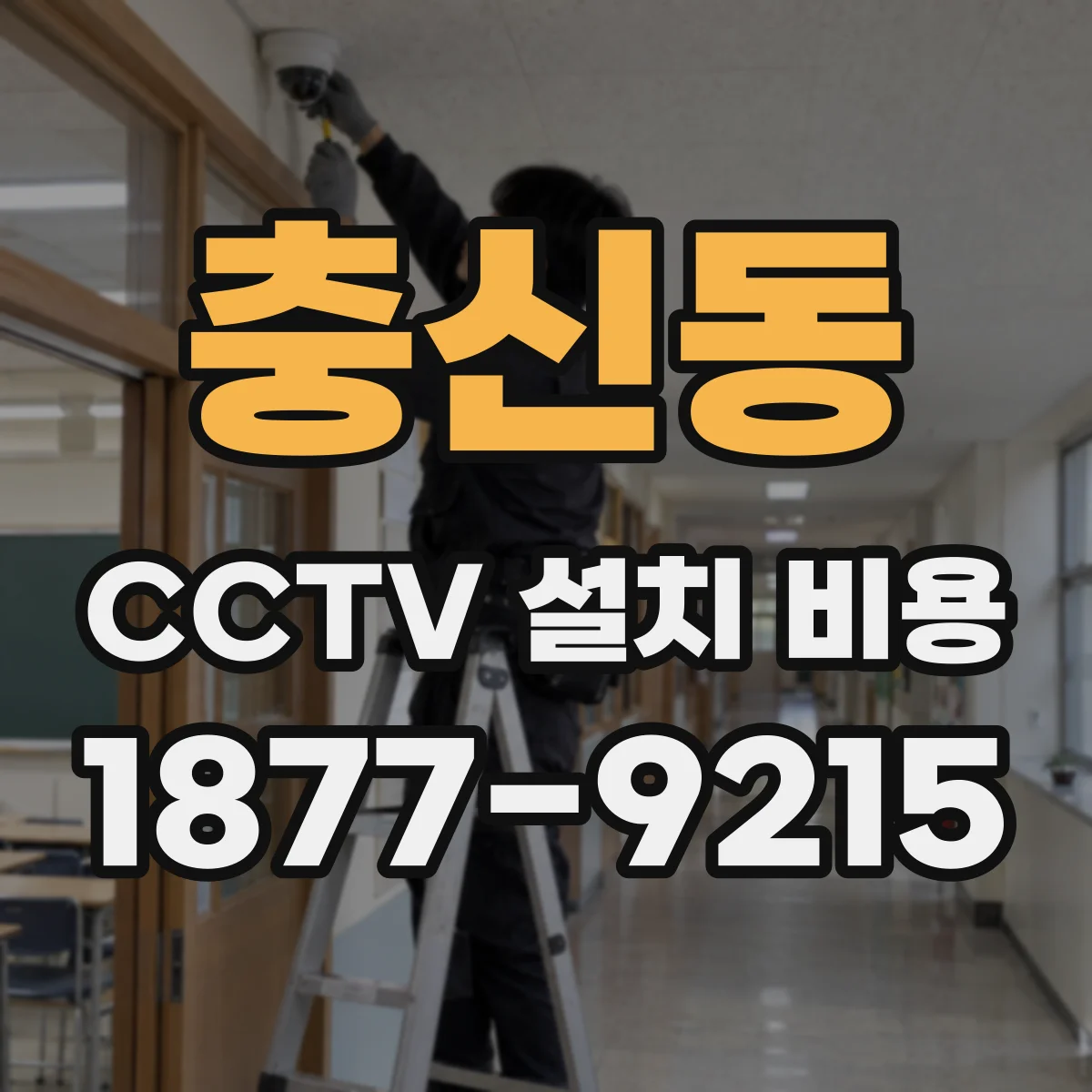 충신동 CCTV 설치 비용