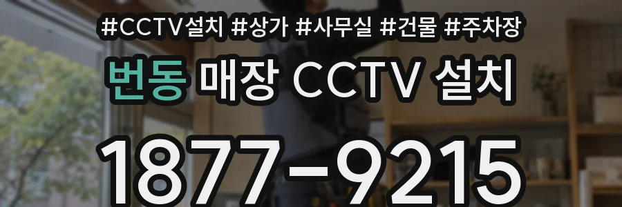 번동 매장 CCTV 설치