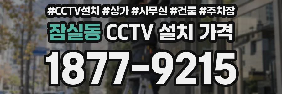 잠실동 CCTV 설치 가격