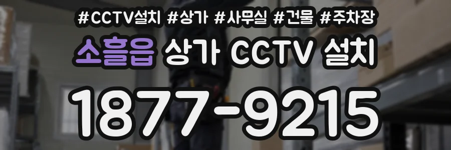 소흘읍 상가 CCTV 설치