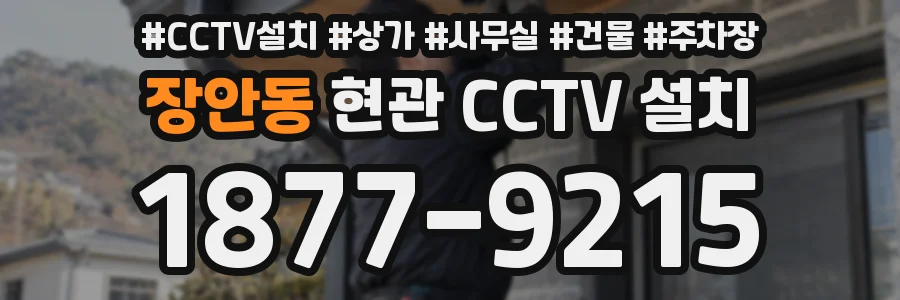 장안동 현관 CCTV 설치