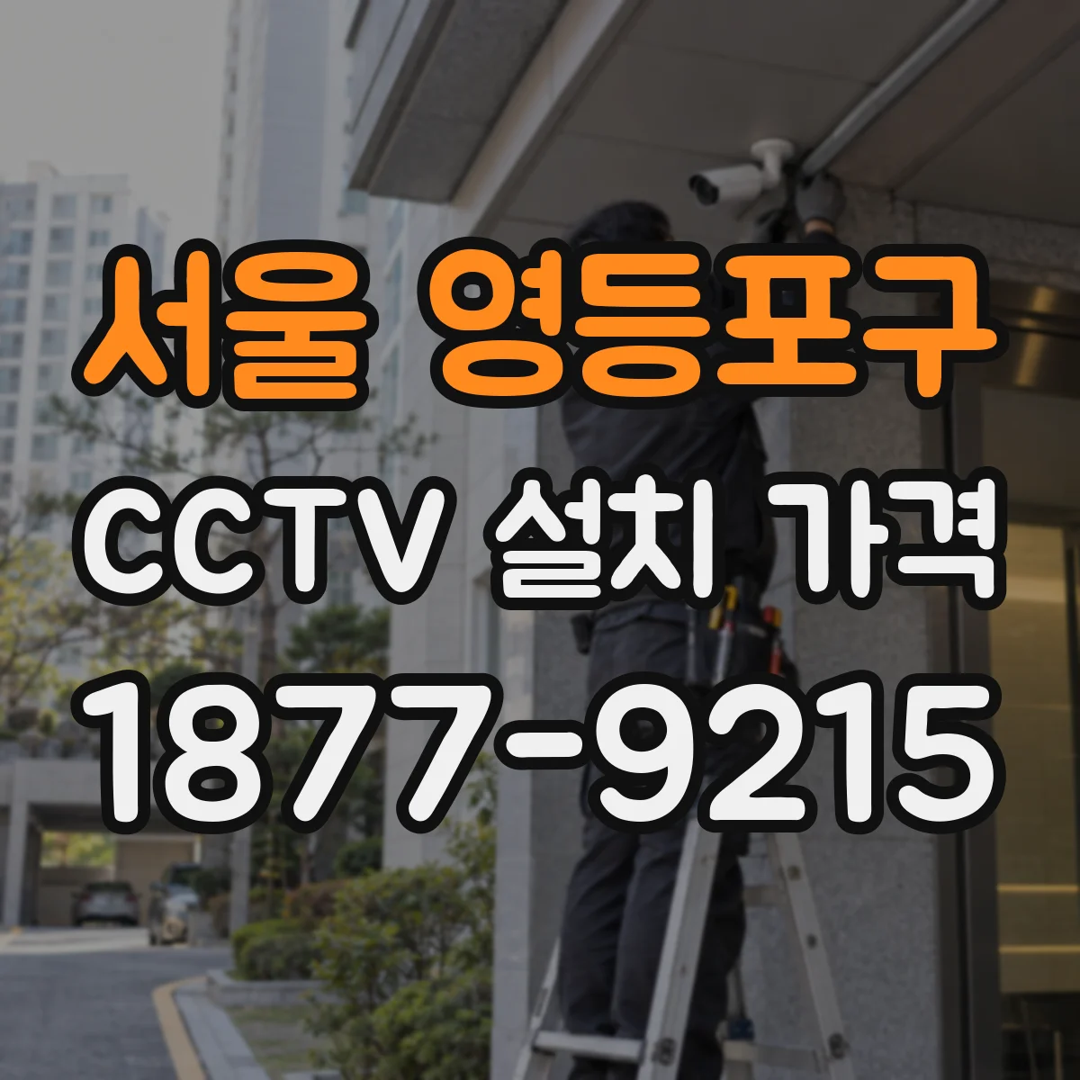 서울 영등포구 CCTV 설치 가격
