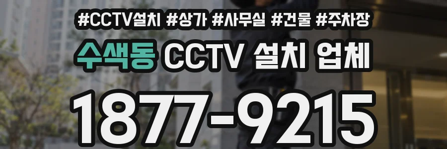 수색동 CCTV 설치 업체
