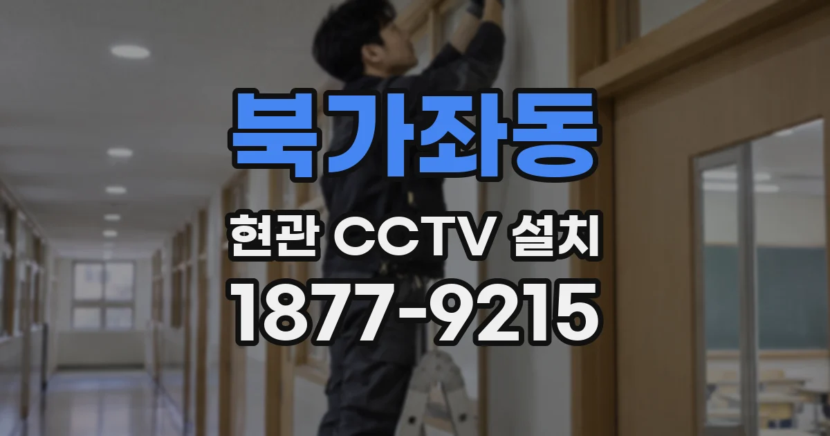 북가좌동 현관 CCTV 설치