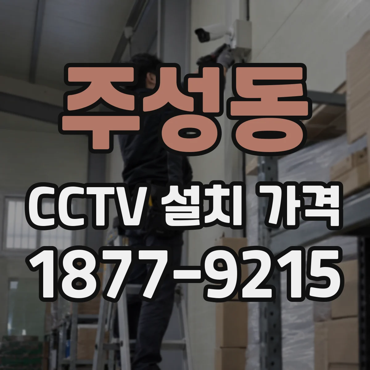 주성동 CCTV 설치 가격