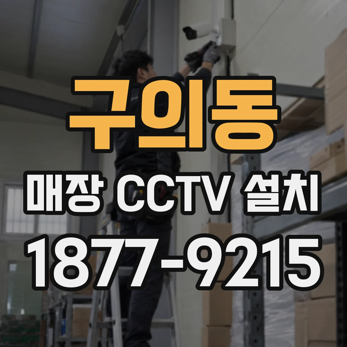 구의동 매장 CCTV 설치