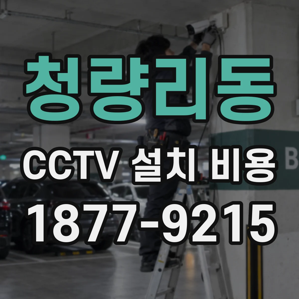 청량리동 CCTV 설치 비용