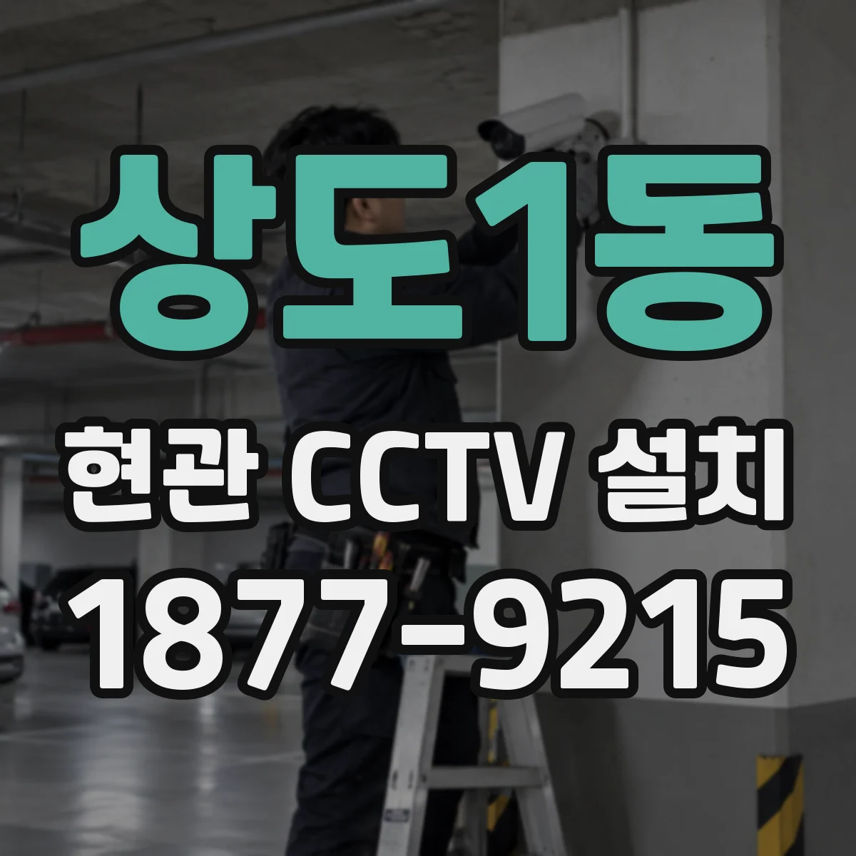 상도1동 현관 CCTV 설치