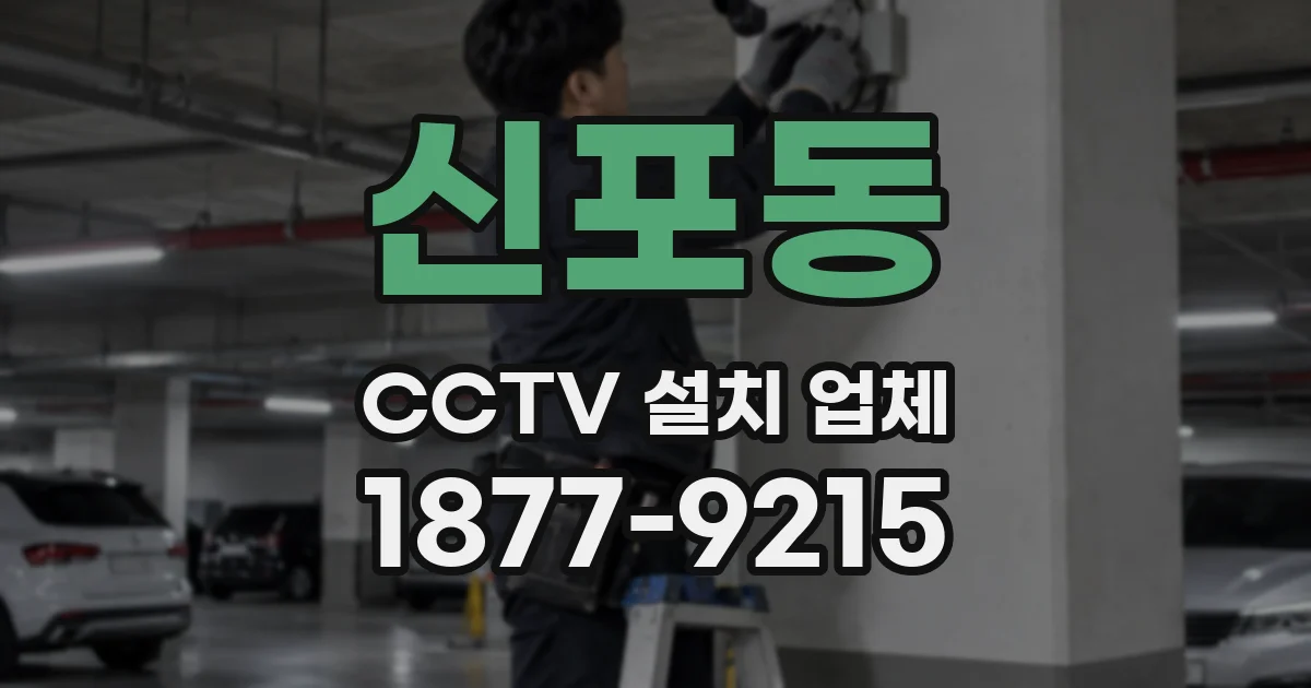 신포동 CCTV 설치 업체