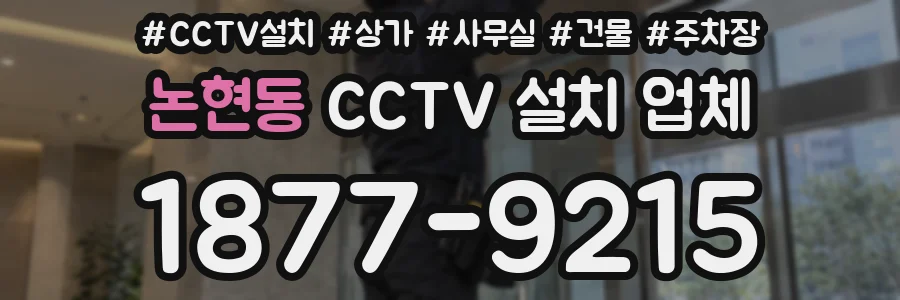 논현동 CCTV 설치 업체