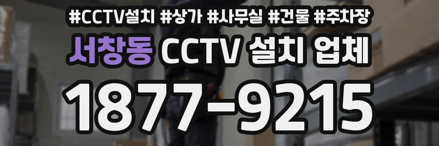 서창동 CCTV 설치 업체