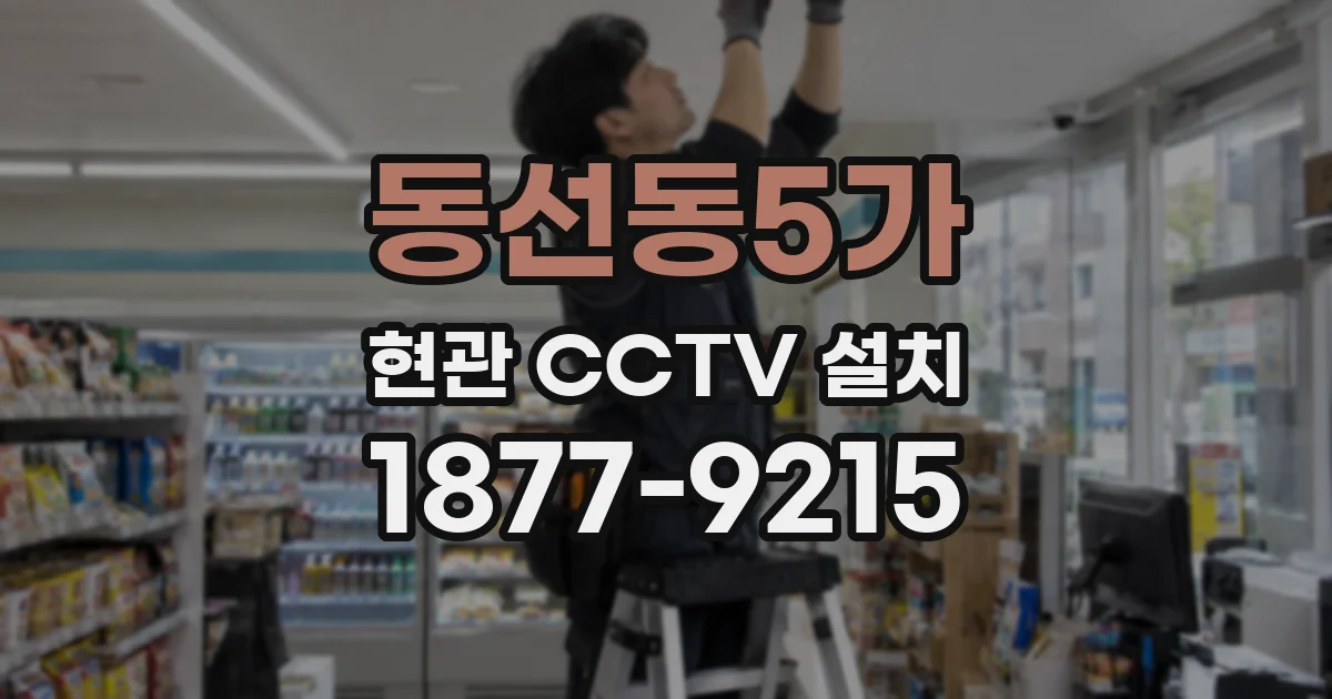 동선동5가 현관 CCTV 설치