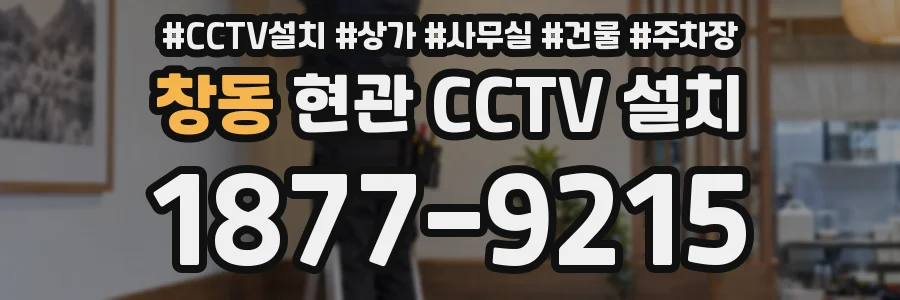 창동 현관 CCTV 설치
