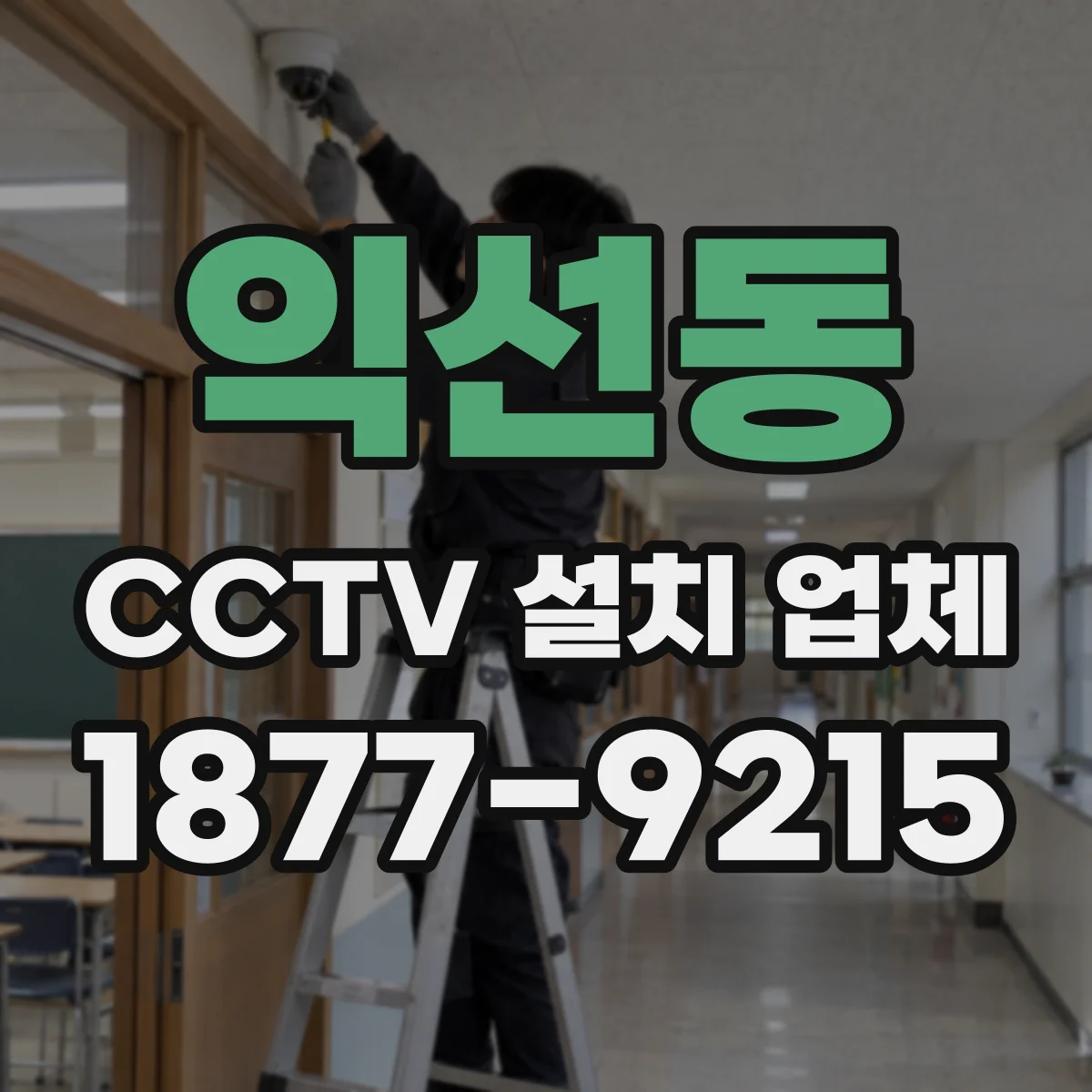 익선동 CCTV 설치 업체
