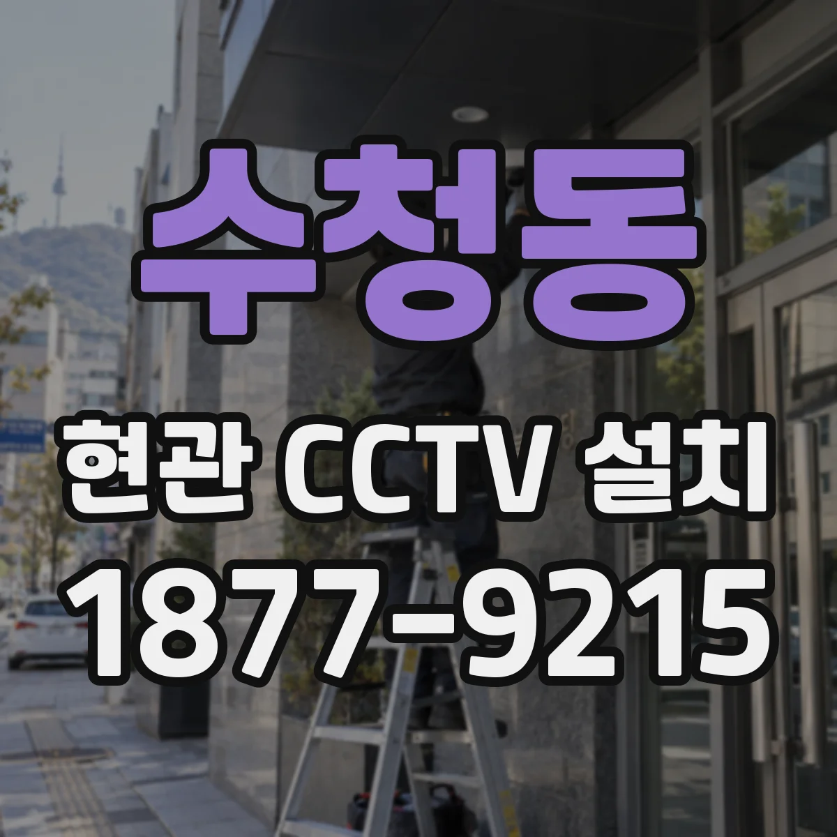 수청동 현관 CCTV 설치