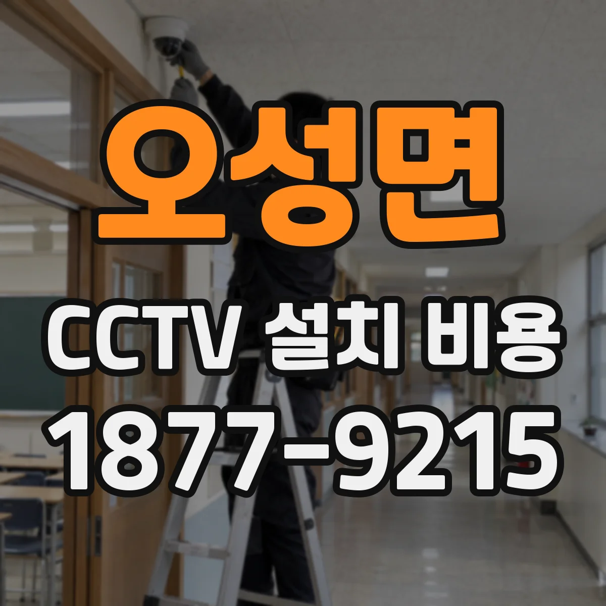 오성면 CCTV 설치 비용