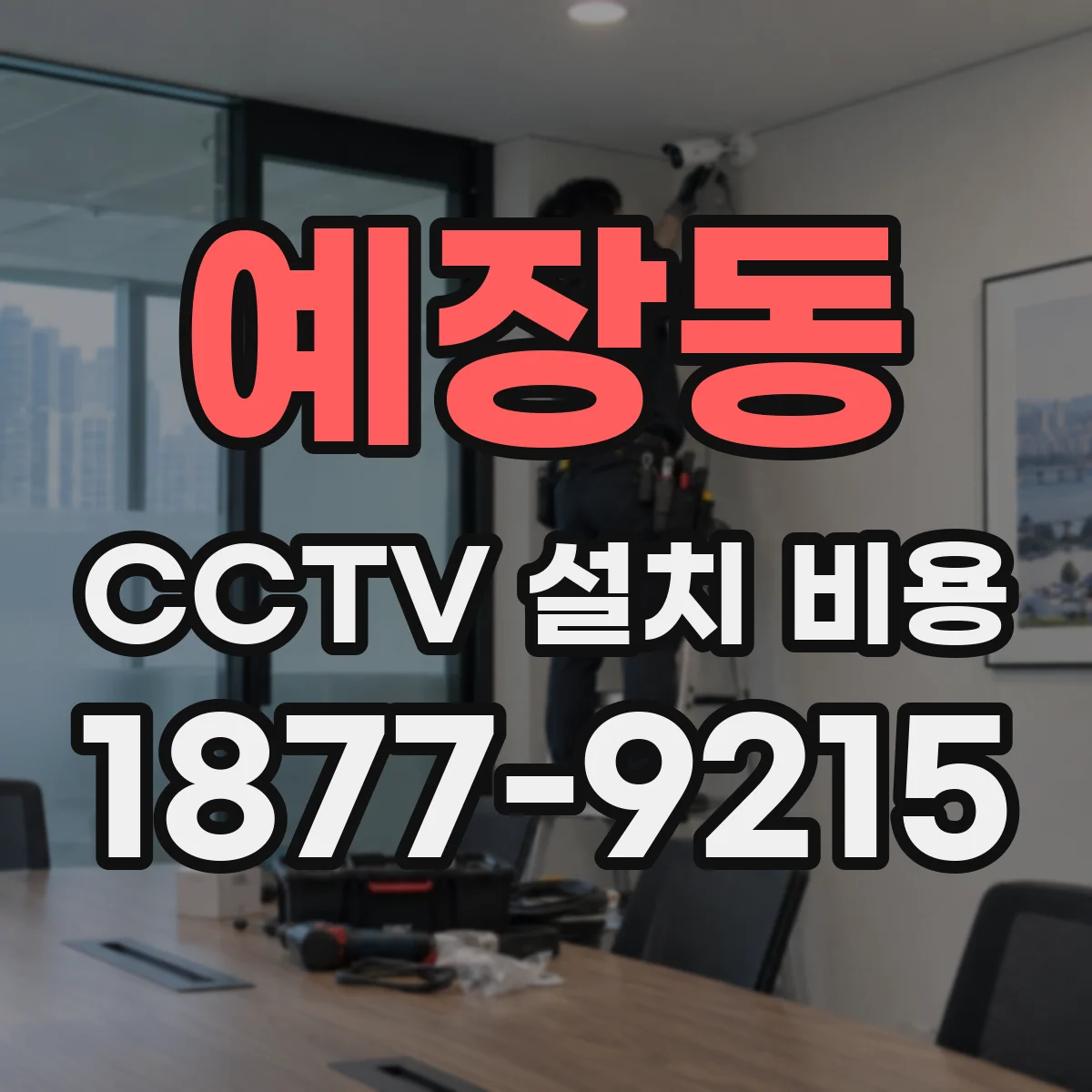 예장동 CCTV 설치 비용