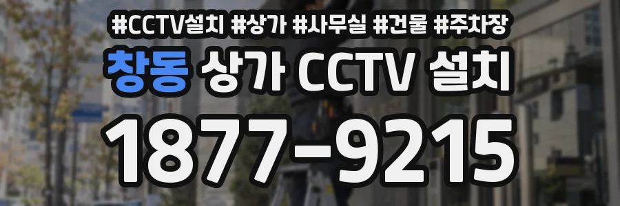 창동 상가 CCTV 설치