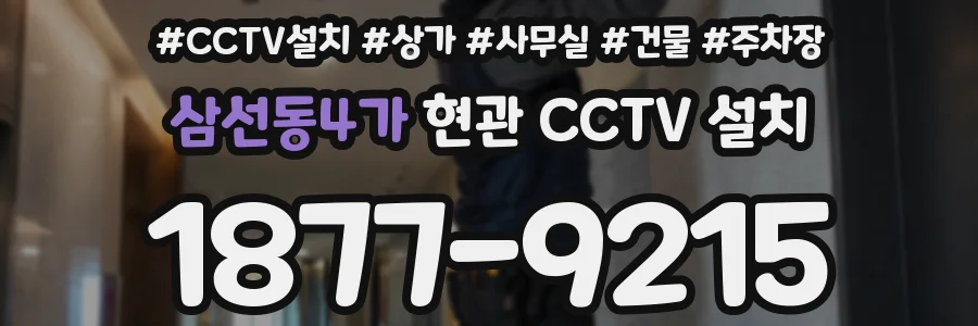삼선동4가 현관 CCTV 설치