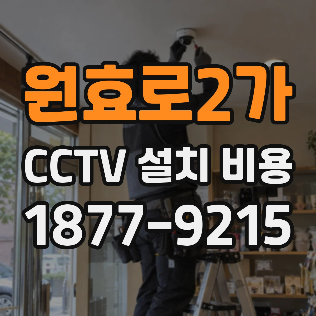 원효로2가 CCTV 설치 비용