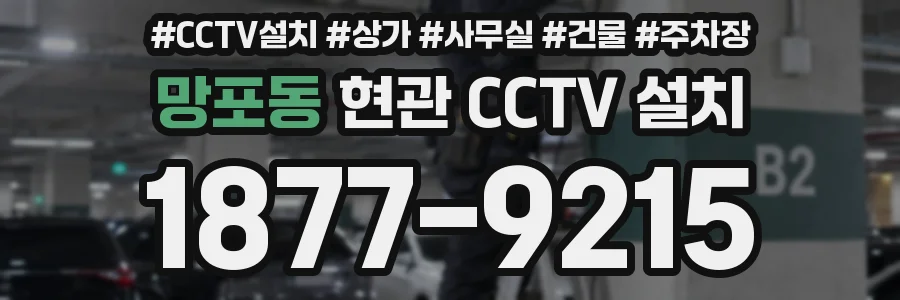 망포동 현관 CCTV 설치