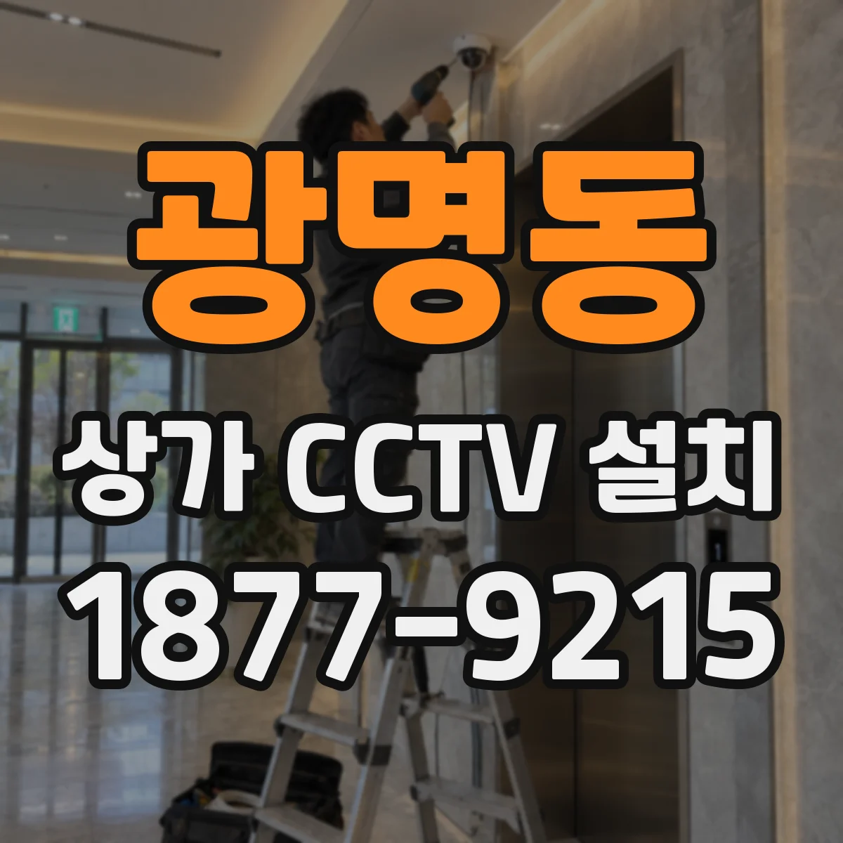 광명동 상가 CCTV 설치