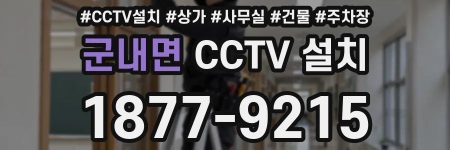 군내면 CCTV 설치
