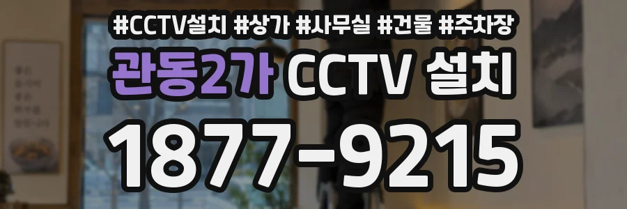관동2가 CCTV 설치