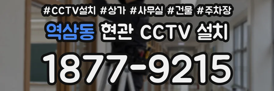 역삼동 현관 CCTV 설치