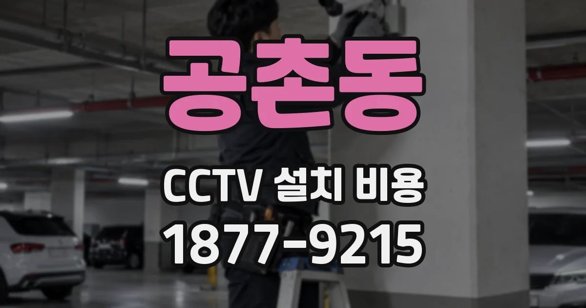 공촌동 CCTV 설치 비용