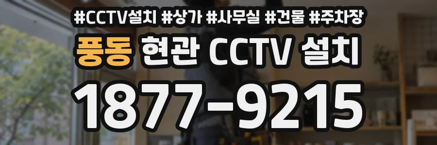 풍동 현관 CCTV 설치