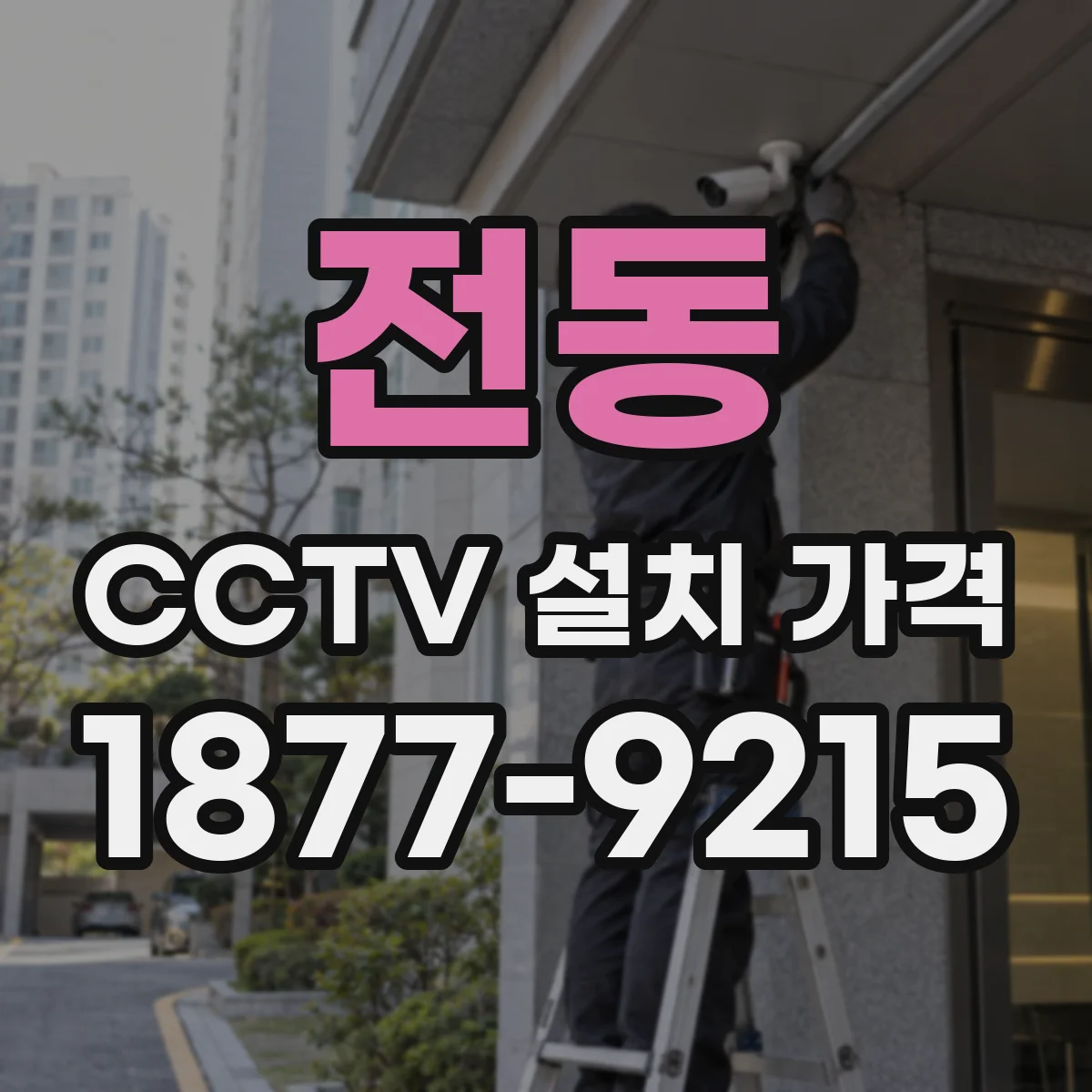 전동 CCTV 설치 가격