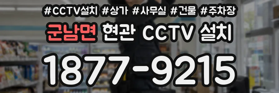군남면 현관 CCTV 설치
