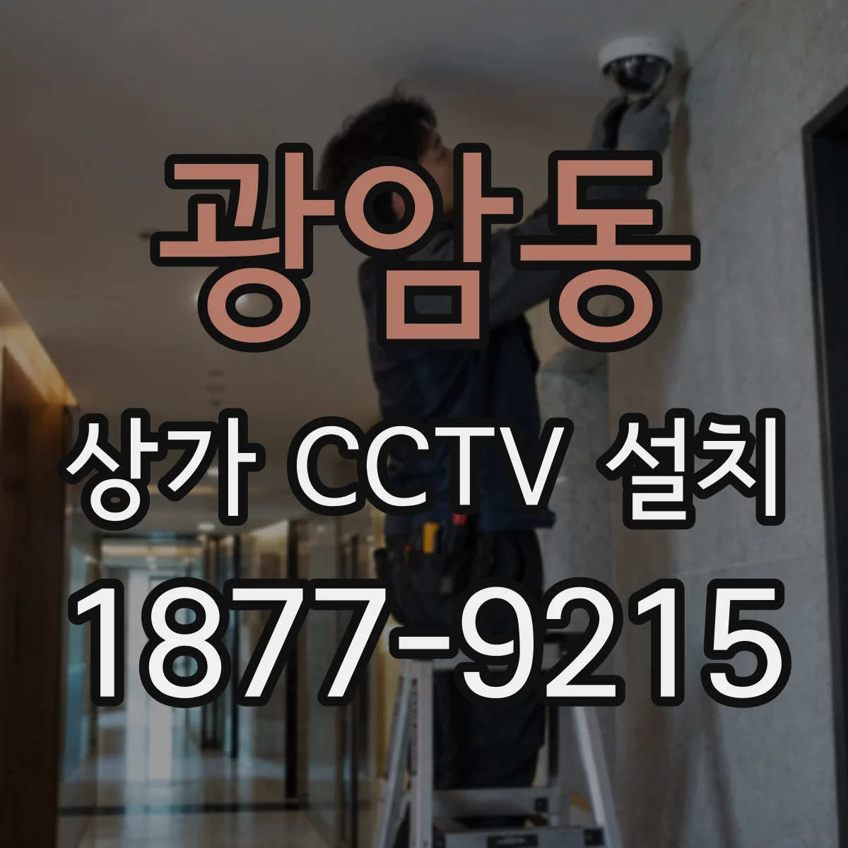 광암동 상가 CCTV 설치